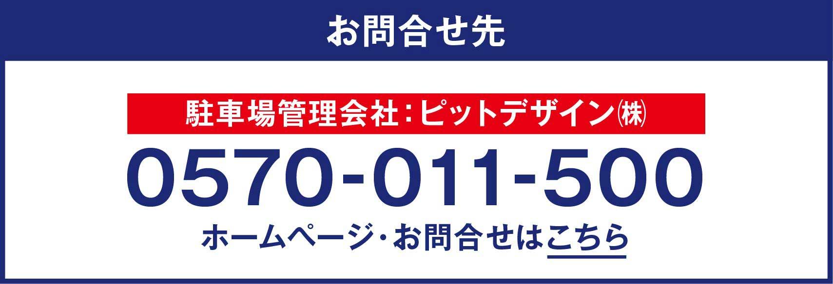 お問合せ先 駐車場管理会社：ピットデザイン㈱ 