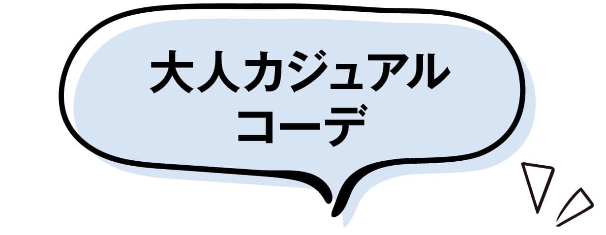 大人カジュアルコーデ