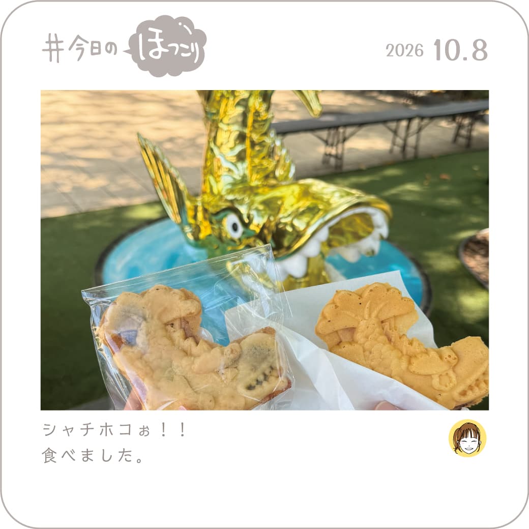 2026.10.07のほっこり