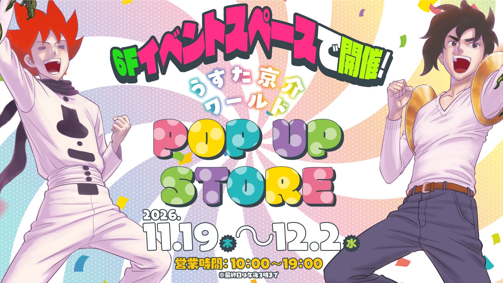 うすた京介ワールド POP UP STORE