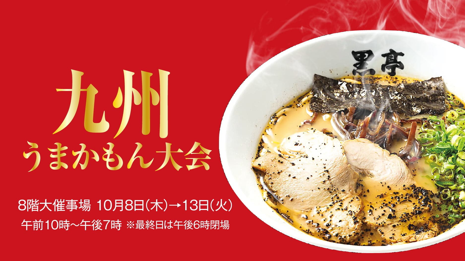 【予告】九州うまかもん大会