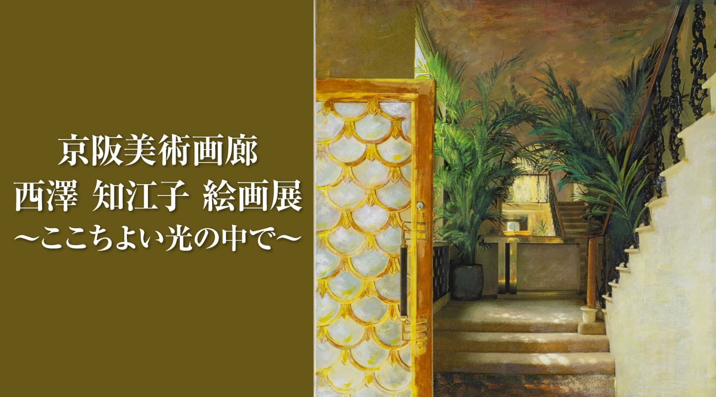 西澤 知江子 絵画展~ここちよい光の中で~