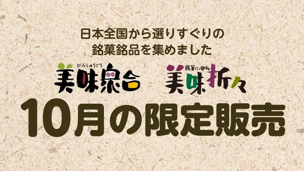 美味衆合 美味折々 くらしのこみち 10月の限定販売
