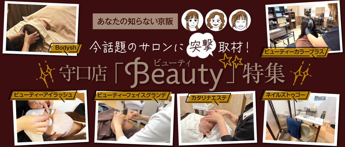 今話題のサロンに突撃取材!「ビューティー」特集