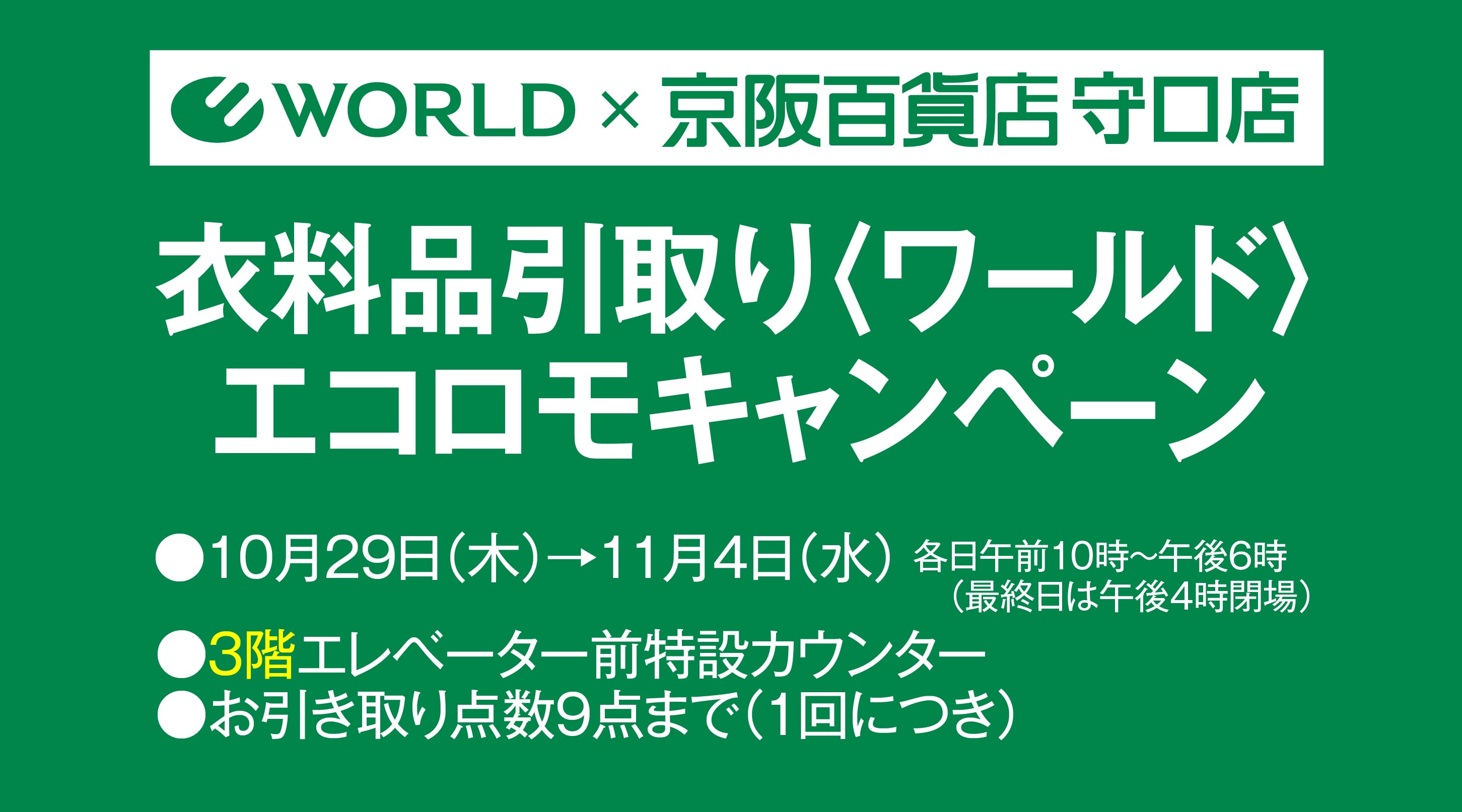 【予告】衣料品引き取り【ワールドエコロモキャンペーン】