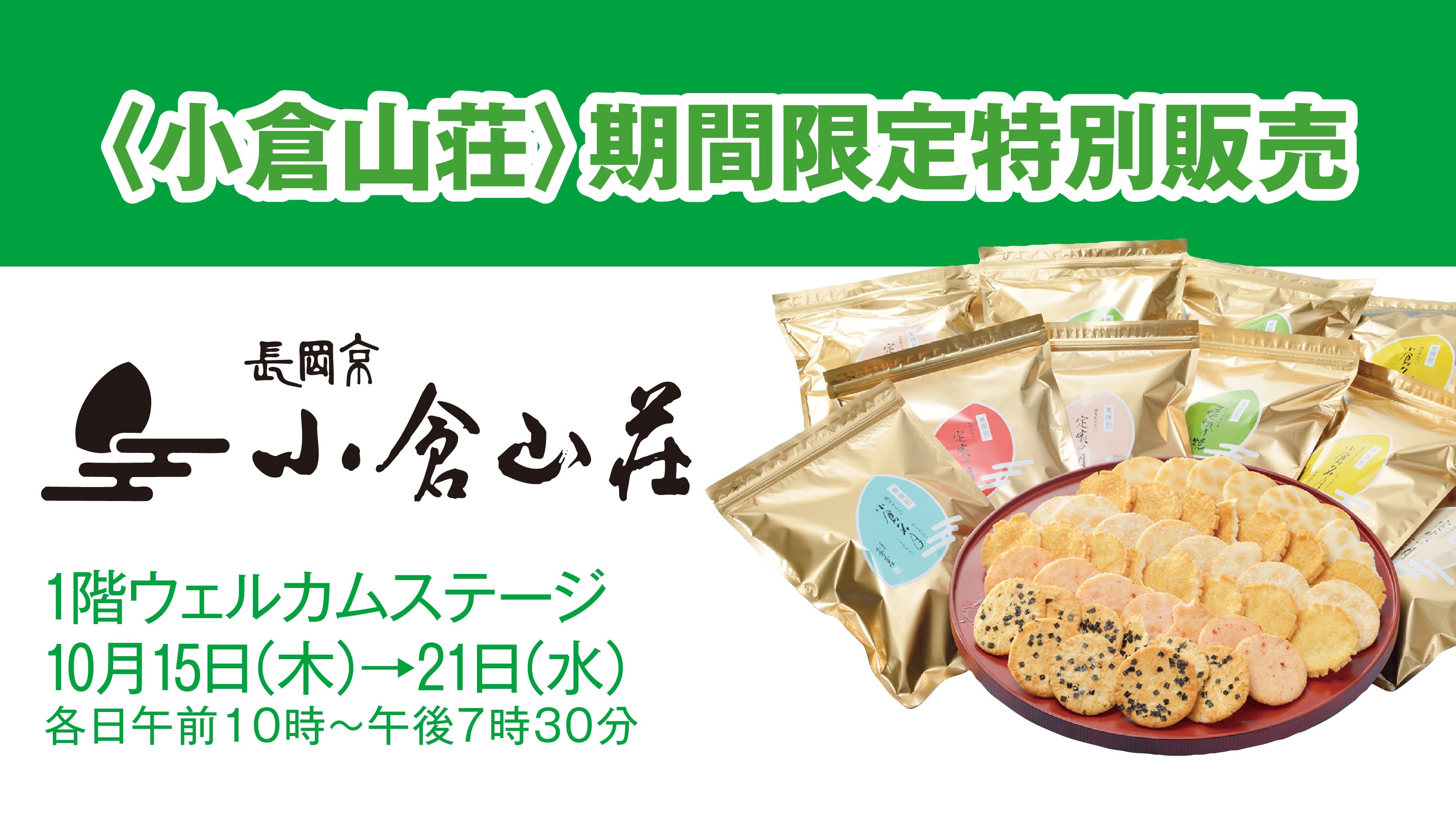 小倉山荘 期間限定特別販売