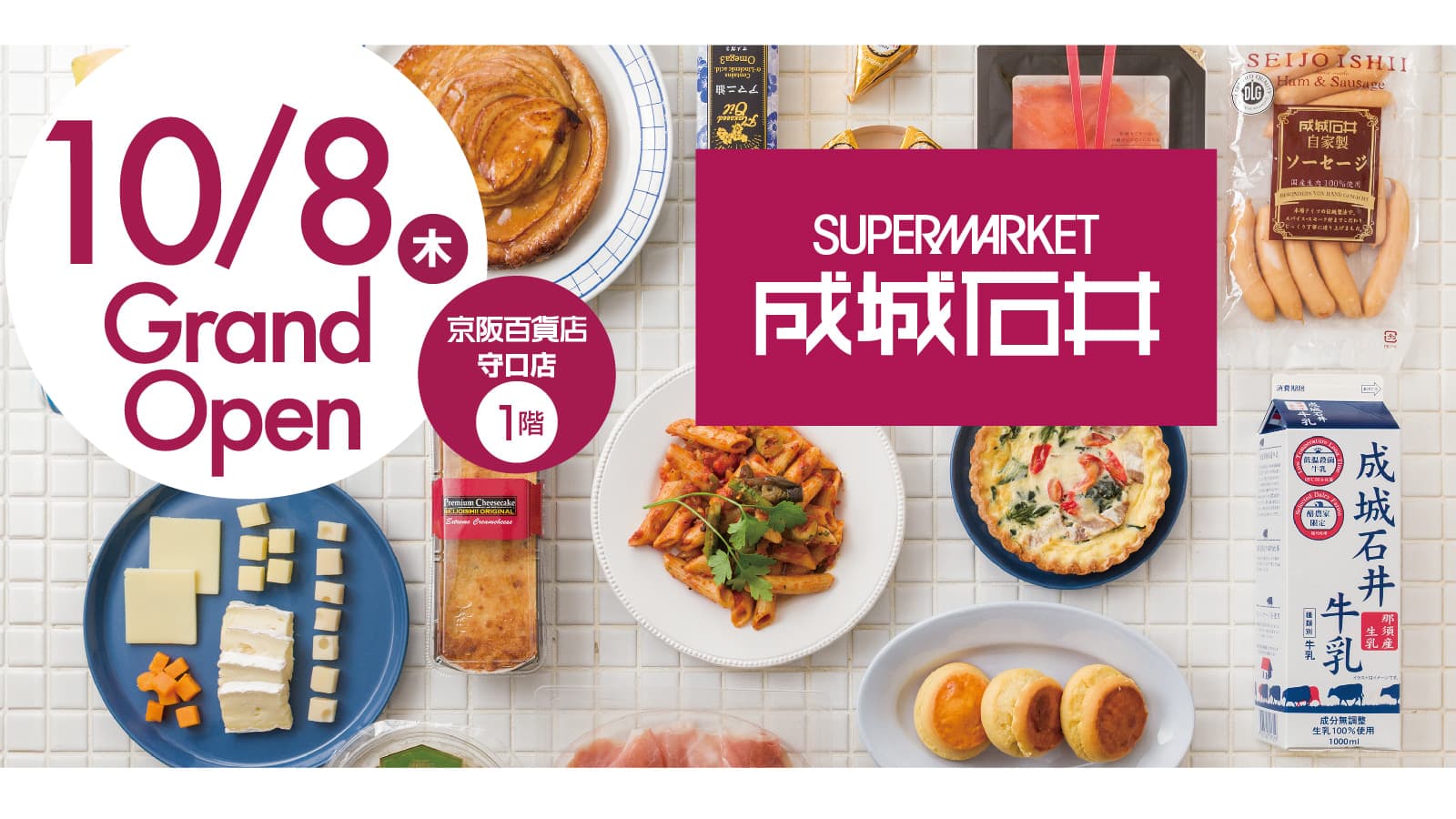 成城石井 10月8日(木)守口店 OPEN‼︎