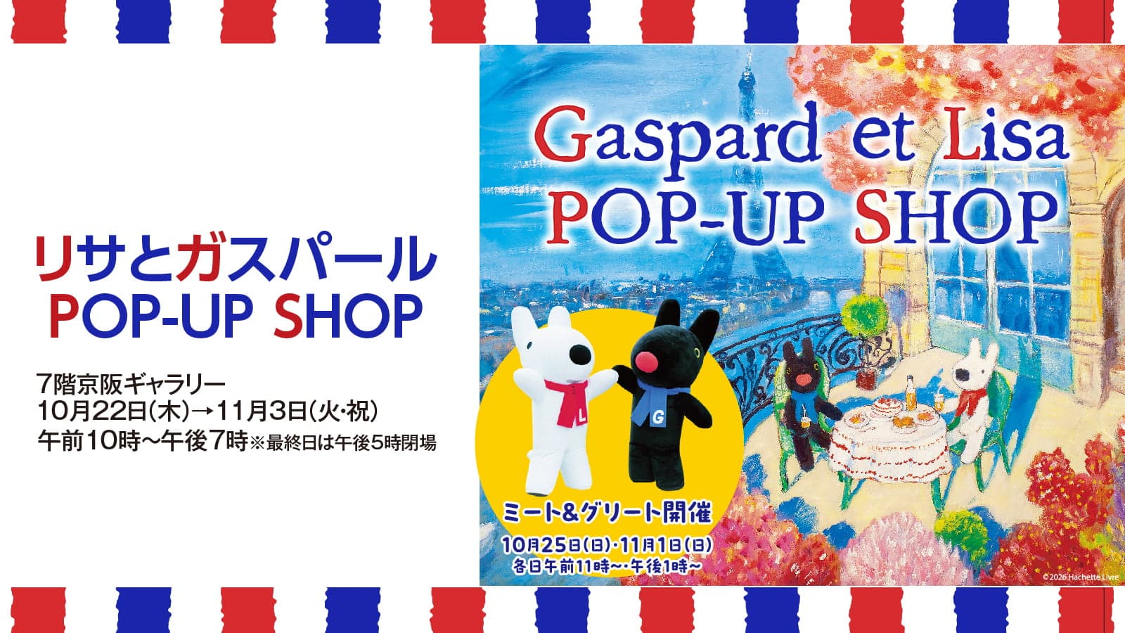 リサとガスパール POP UP SHOP