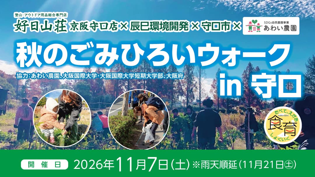 今年もやります!秋のごみひろいウォークin 守口市