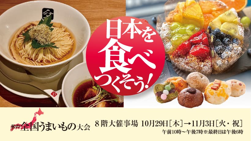 〈予告〉秋の全国うまいもの大会