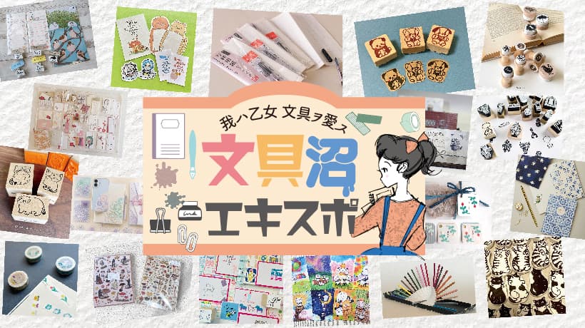 文具沼エキスポ
