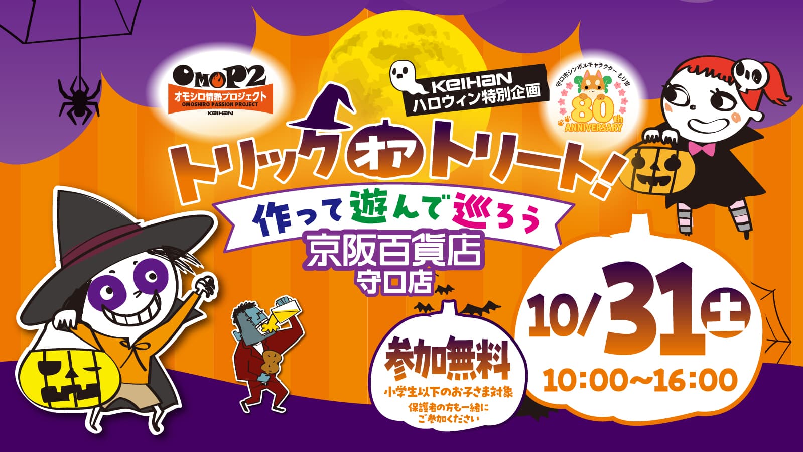 京阪百貨店守口店でハロウィン! トリック オア トリート!作って遊んで巡ろう♪
