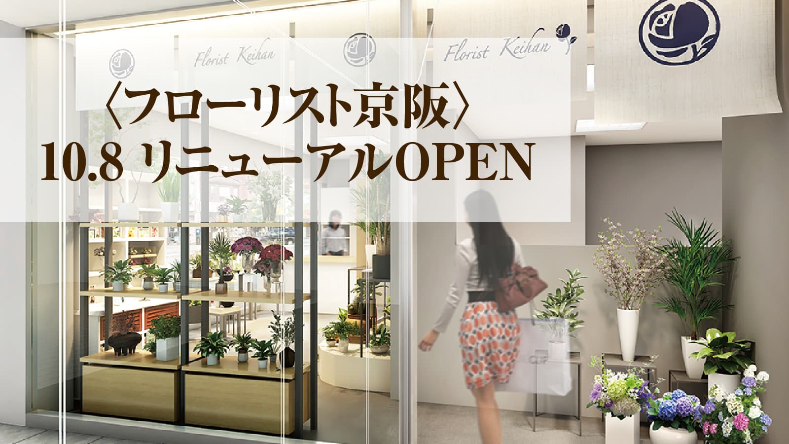 〈フローリスト京阪〉10.8 リニューアルOPEN