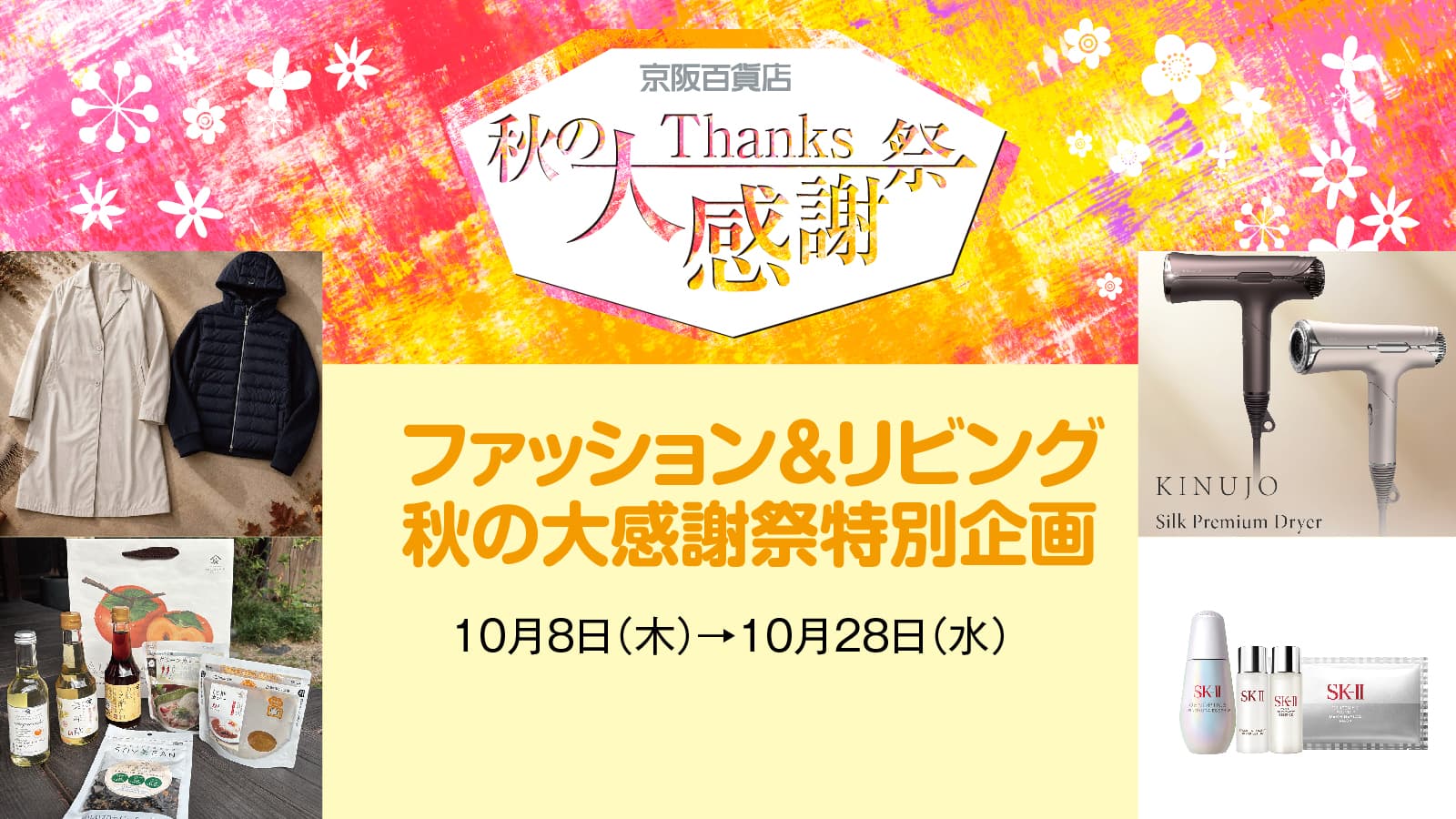 秋の大感謝祭特別企画 ファッション&リビング 守口店