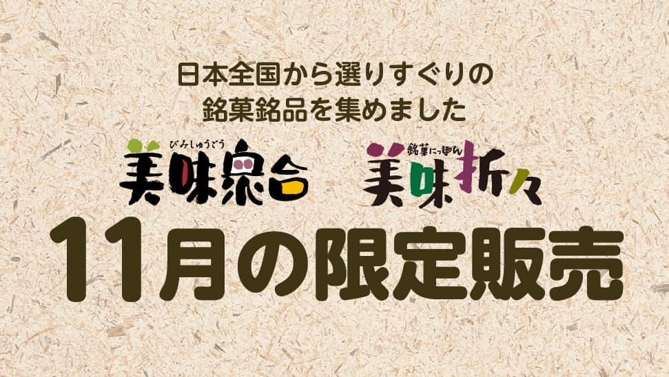美味衆合 美味折々 くらしのこみち 11月の限定販売