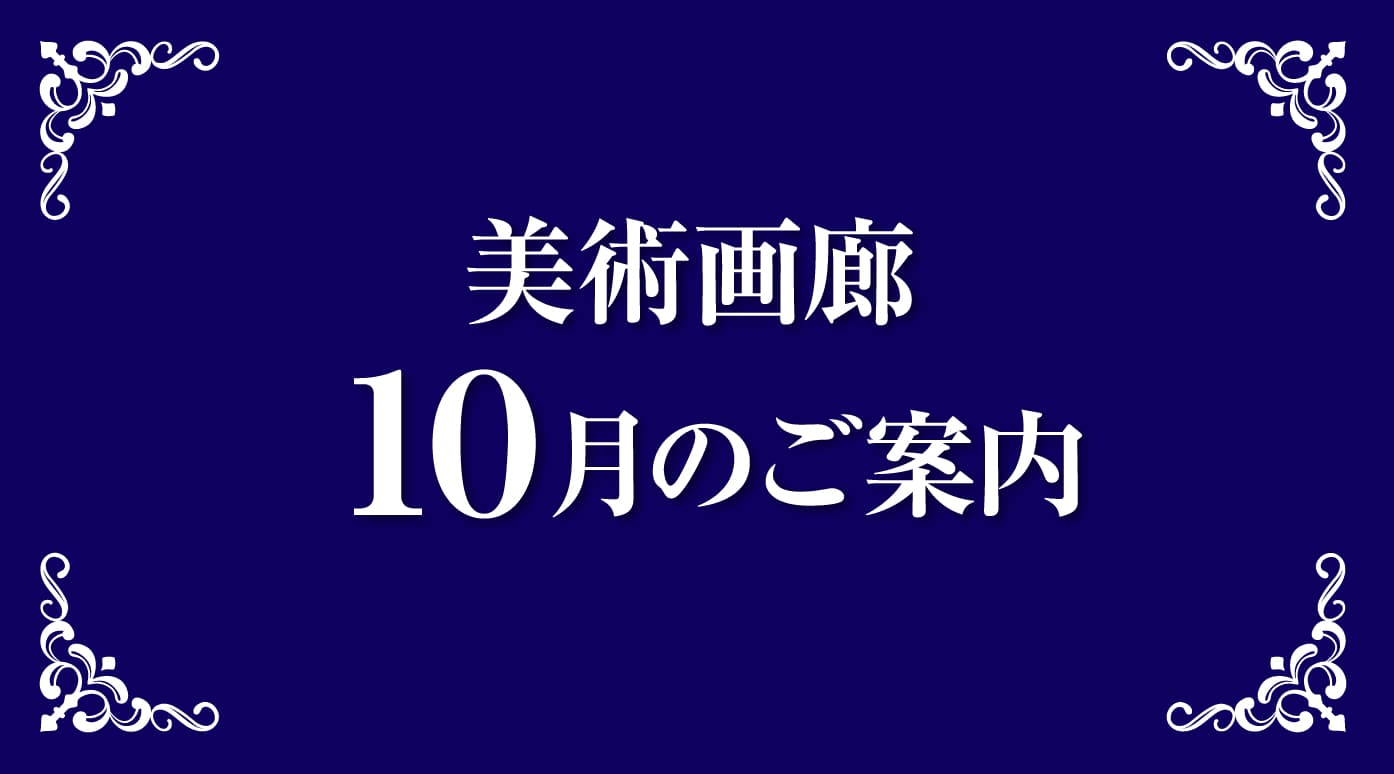 京阪美術画廊 10月のご案内