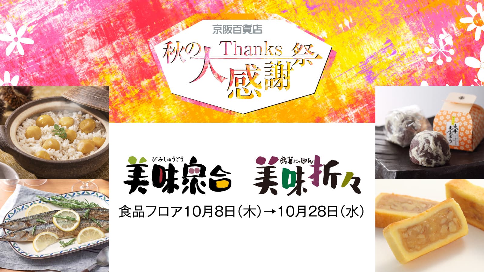 秋の大感謝祭 美味衆合・美味折々
