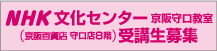 NHK京阪文化センター