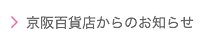 京阪百貨店からのお知らせ