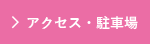 アクセス・駐車場