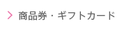 京阪百貨店 商品券・ギフトカード