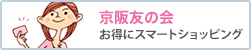 京阪友の会