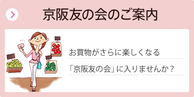 京阪友の会のご案内