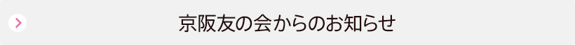 京阪友の会からのお知らせ