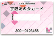 京阪友の会カード