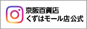 くずはモールインスタグラム