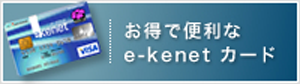 お得で便利なe-kenetカード