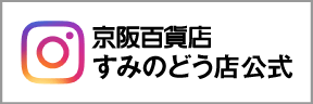 インスタ　すみのどう店