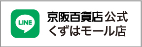 くずはモールLINE