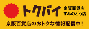 トクバイ　すみのどう店