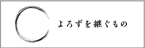 よろずを継ぐもの