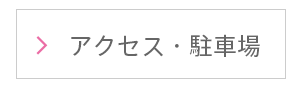 アクセス・駐車場