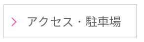 アクセス・駐車場