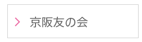 京阪友の会