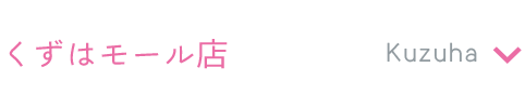 くずはモール店