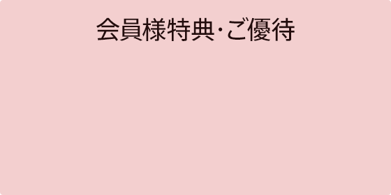 会員様向け特典・ご優待