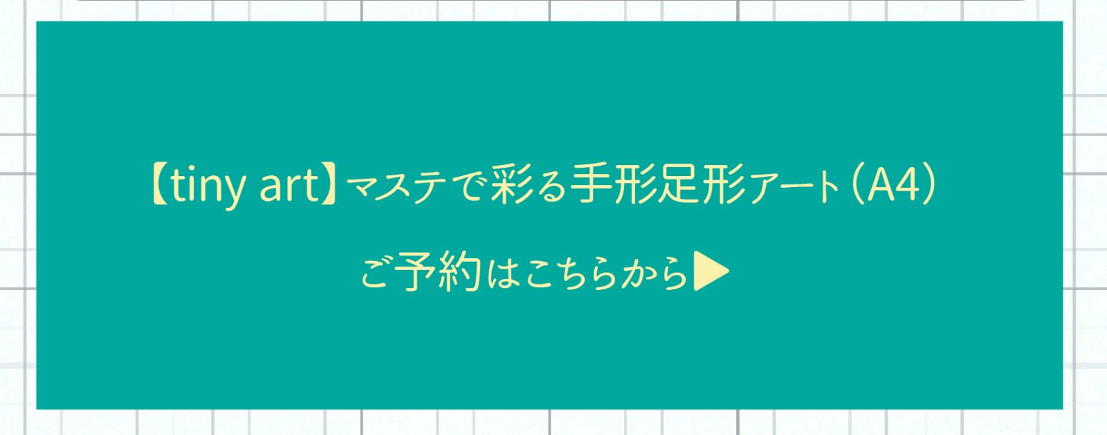 tinyマステで彩る手形足形アートのURL