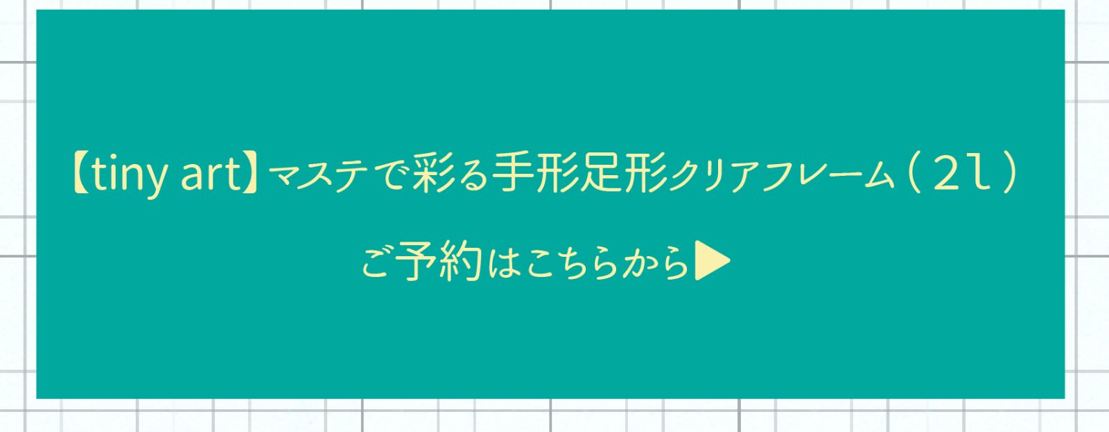 tinyマステで彩るクリアフレームのURL