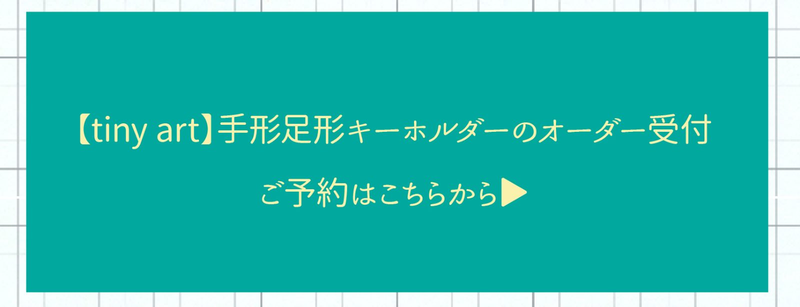 tiny手形足形キーホルダーのURL