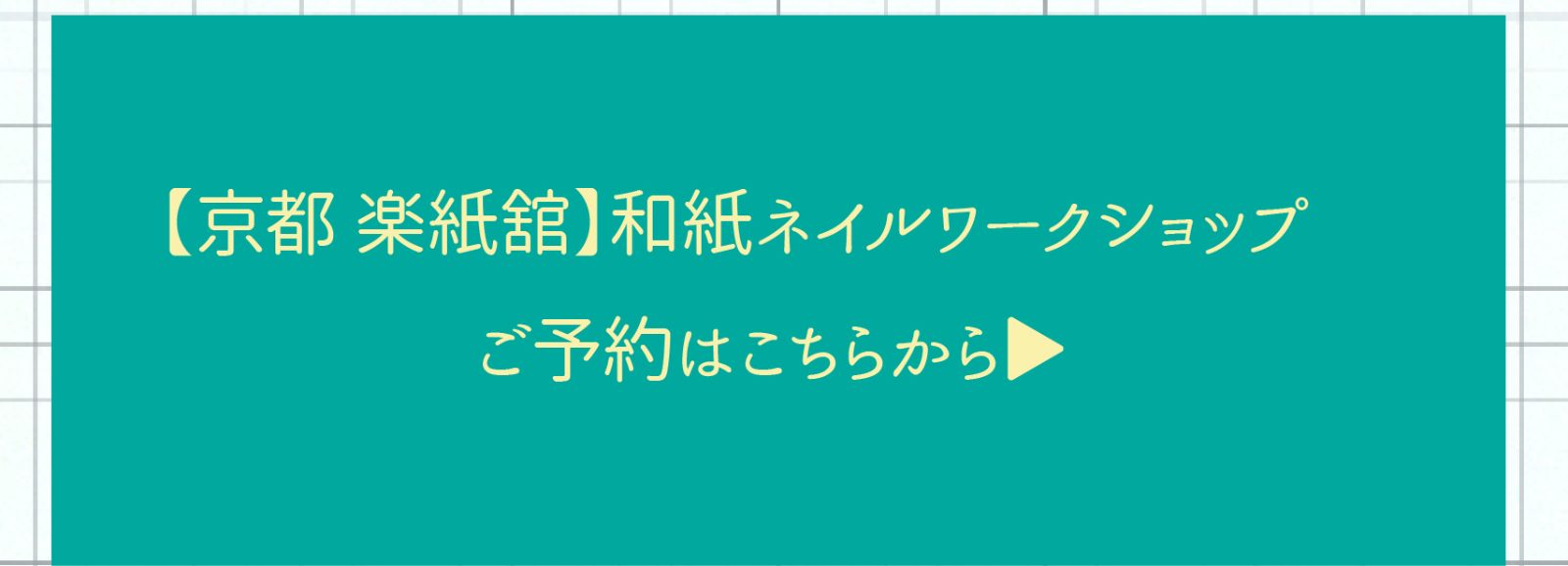 京都楽紙舘ネイルワークショップのURL