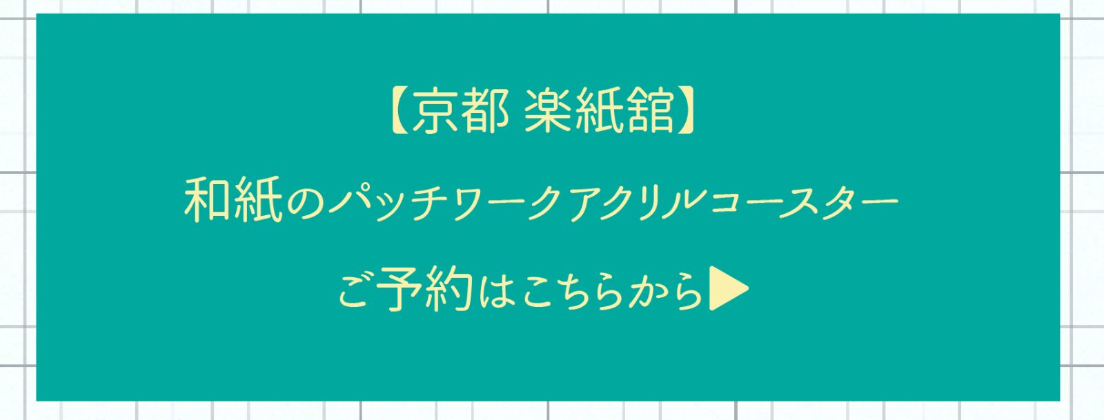 京都楽紙舘和紙のパッチワークアクリルコースターのURL