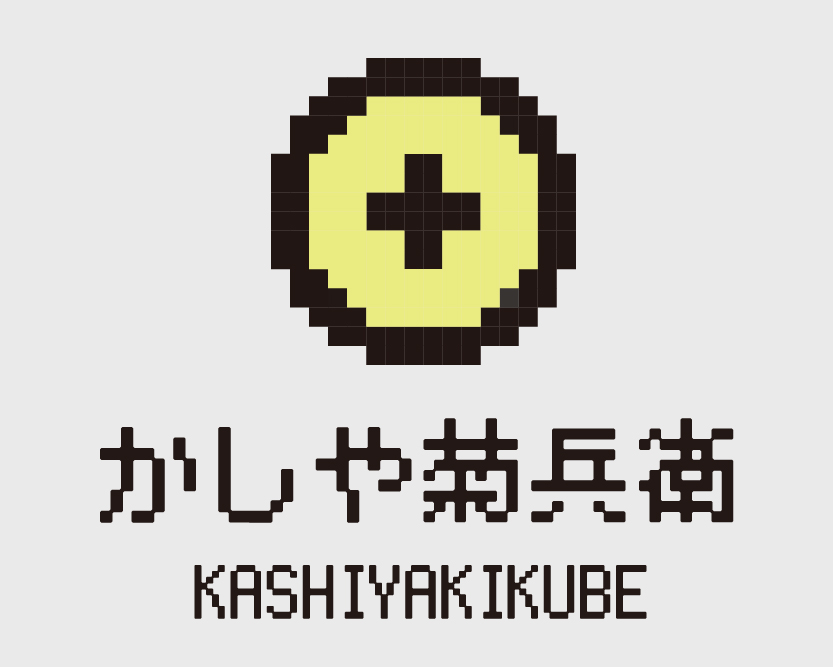 かしや菊兵衛