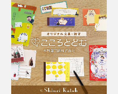 こころとどむ/木野瀬印刷