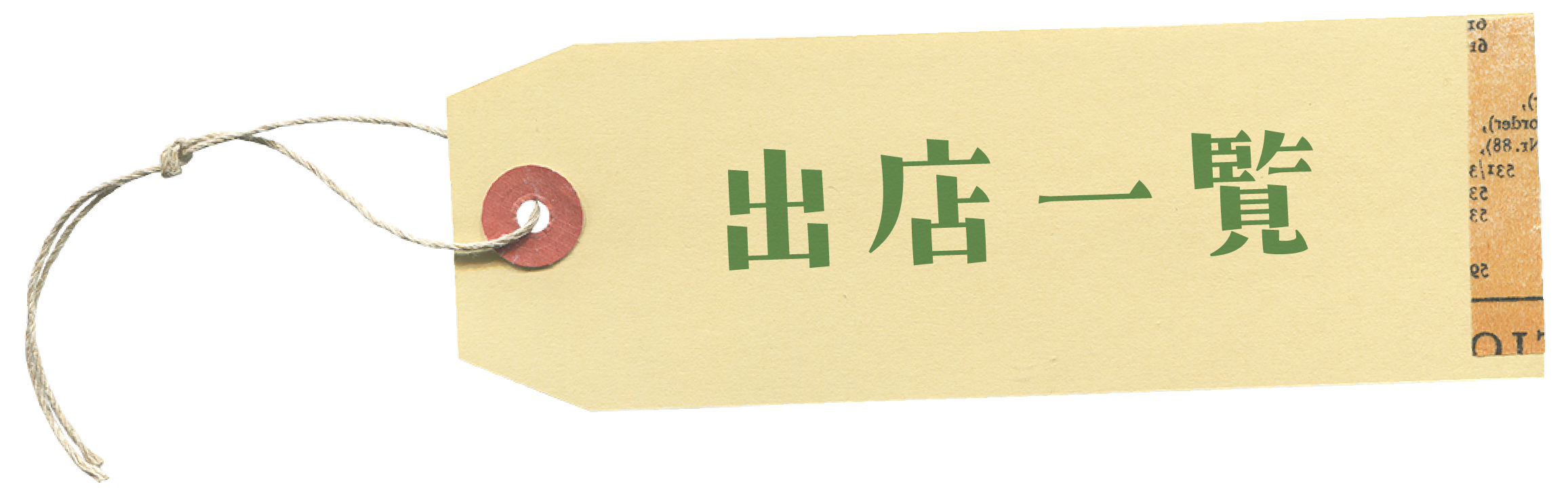 出店一覧