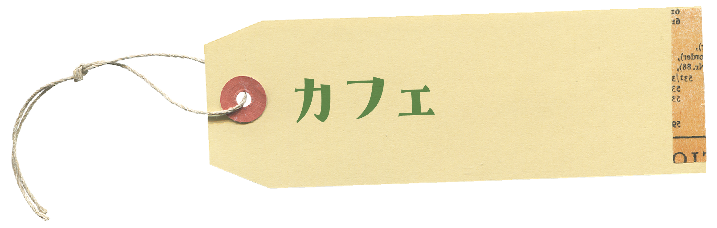 カフェ