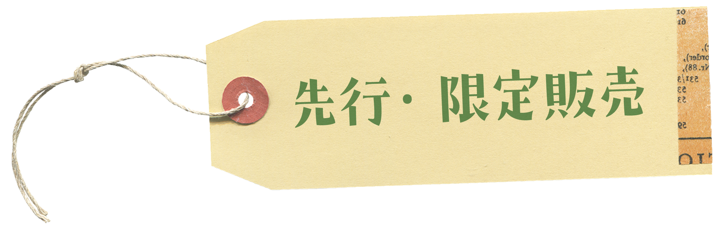 先行・限定販売商品